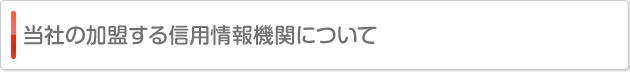 当社の加盟する信用情報機関について